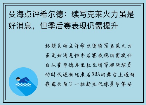 殳海点评希尔德：续写克莱火力虽是好消息，但季后赛表现仍需提升