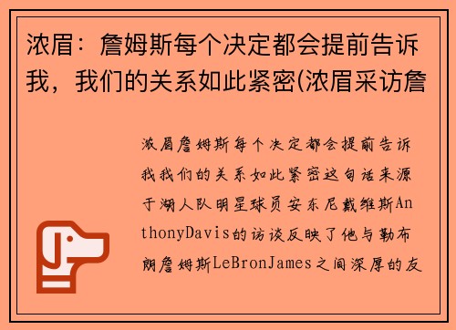 浓眉：詹姆斯每个决定都会提前告诉我，我们的关系如此紧密(浓眉采访詹姆斯一直在说话)