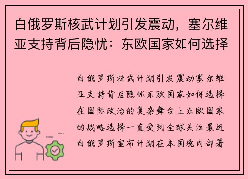 白俄罗斯核武计划引发震动，塞尔维亚支持背后隐忧：东欧国家如何选择？