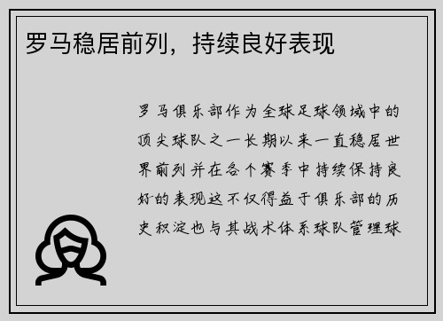 罗马稳居前列，持续良好表现