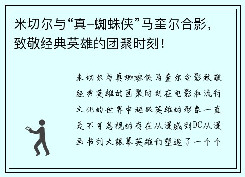 米切尔与“真-蜘蛛侠”马奎尔合影，致敬经典英雄的团聚时刻！