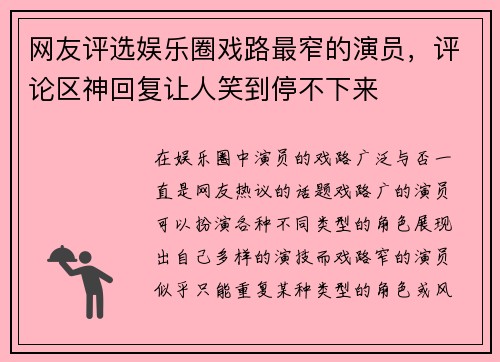 网友评选娱乐圈戏路最窄的演员，评论区神回复让人笑到停不下来