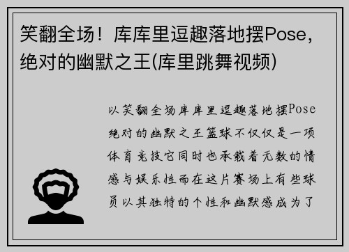 笑翻全场！库库里逗趣落地摆Pose，绝对的幽默之王(库里跳舞视频)