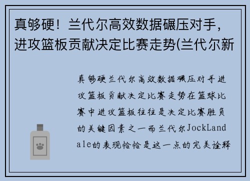 真够硬！兰代尔高效数据碾压对手，进攻篮板贡献决定比赛走势(兰代尔新材料(山东)有限公司)