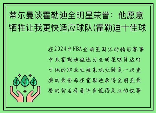 蒂尔曼谈霍勒迪全明星荣誉：他愿意牺牲让我更快适应球队(霍勒迪十佳球)