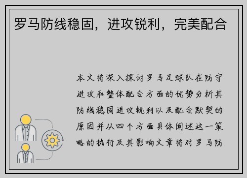 罗马防线稳固，进攻锐利，完美配合