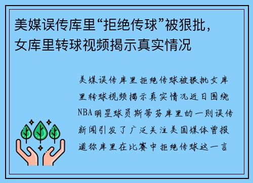 美媒误传库里“拒绝传球”被狠批，女库里转球视频揭示真实情况