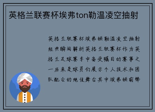 英格兰联赛杯埃弗ton勒温凌空抽射