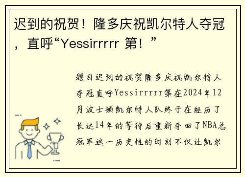 迟到的祝贺！隆多庆祝凯尔特人夺冠，直呼“Yessirrrrr 第！”