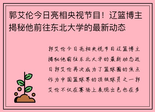 郭艾伦今日亮相央视节目！辽篮博主揭秘他前往东北大学的最新动态