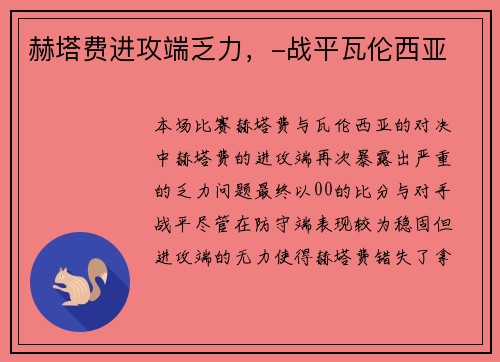 赫塔费进攻端乏力，-战平瓦伦西亚