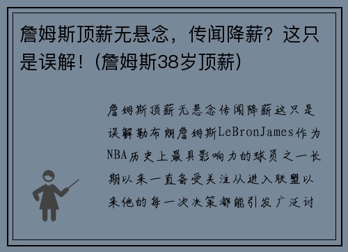 詹姆斯顶薪无悬念，传闻降薪？这只是误解！(詹姆斯38岁顶薪)