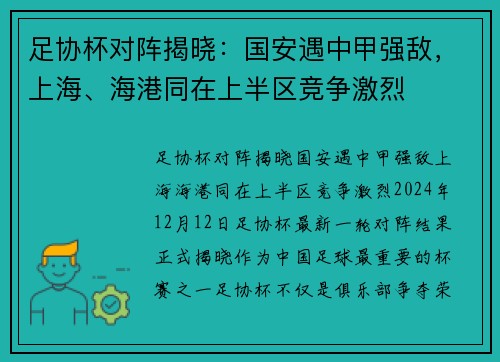 足协杯对阵揭晓：国安遇中甲强敌，上海、海港同在上半区竞争激烈