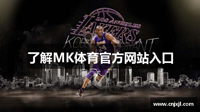 了解MK体育官方网站入口